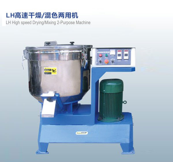 LH高速干燥，混色兩用機(jī)
